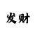 1分快3数字规律
